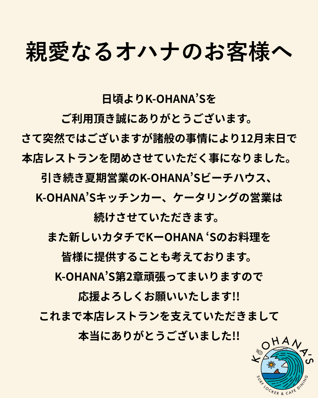 親愛なるオハナのお客様へ